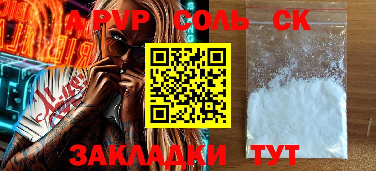 A-PVP Соль Зеленокумск